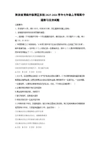 2025-2026学年陕西省渭南市临渭区多校七年级上学期期中道德与法治试卷(学生版)