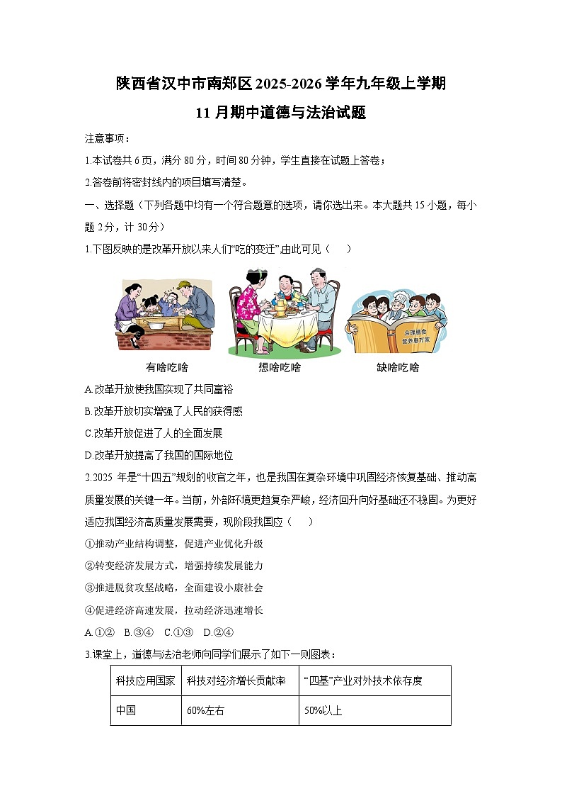 2025-2026学年陕西省汉中市南郑区九年级上学期11月期中道德与法治试卷(学生版)第1页