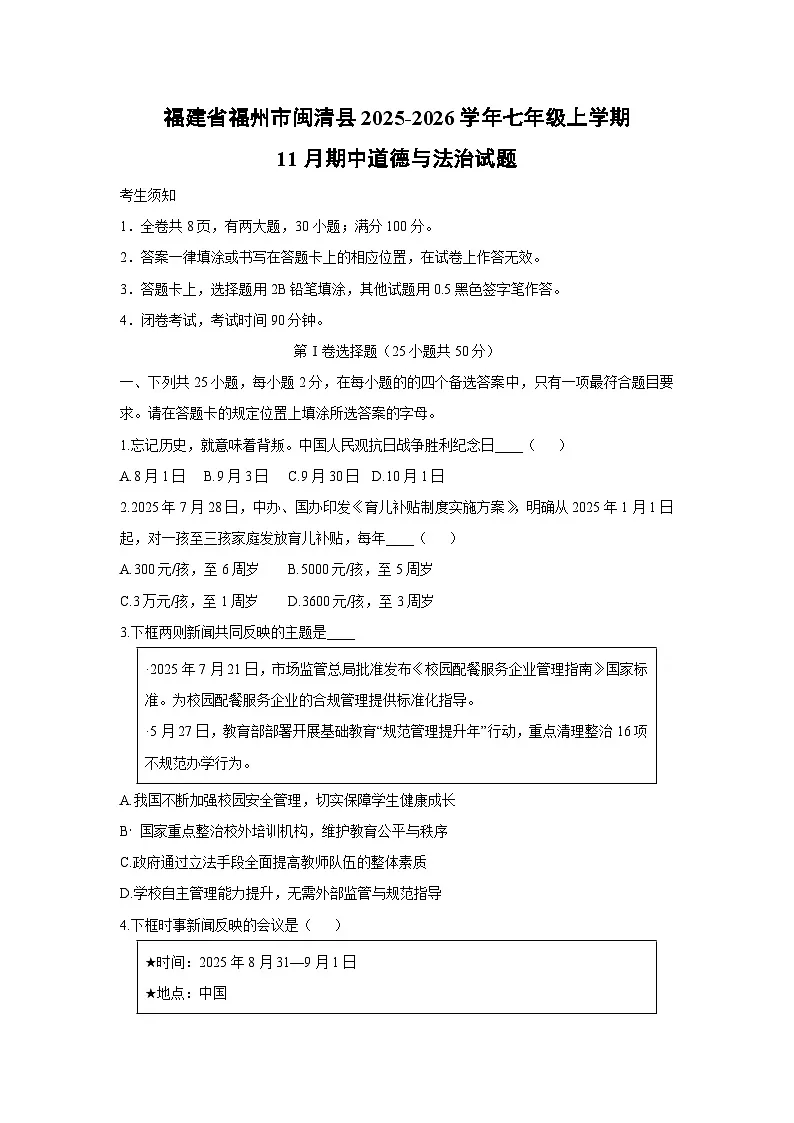 2025-2026学年福建省福州市闽清县七年级上学期11月期中道德与法治试卷(学生版)第1页