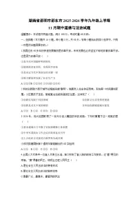 2025-2026学年湖南省邵阳市邵东市九年级上学期11月期中道德与法治试卷（学生版）