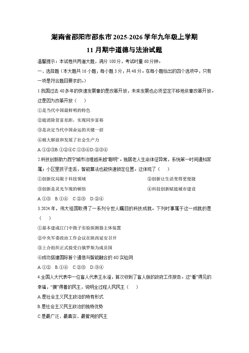 2025-2026学年湖南省邵阳市邵东市九年级上学期11月期中道德与法治试卷(学生版)第1页