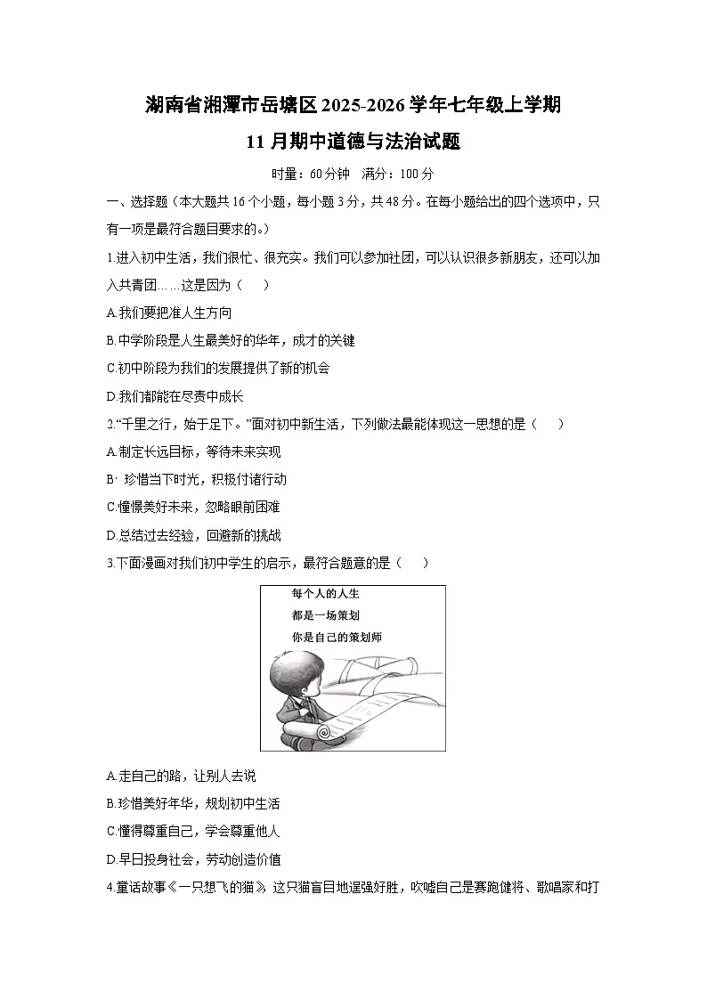 2025-2026学年湖南省湘潭市岳塘区七年级上学期11月期中道德与法治试卷(学生版)第1页