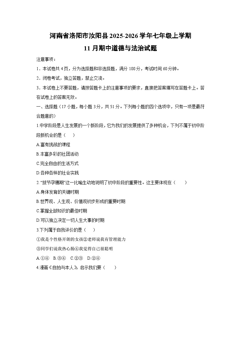 2025-2026学年河南省洛阳市汝阳县七年级上学期11月期中道德与法治试卷(学生版)第1页