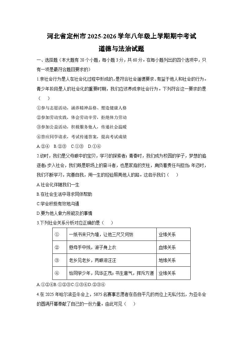 2025-2026学年河北省定州市 八年级上学期期中考试道德与法治试卷(学生版)第1页