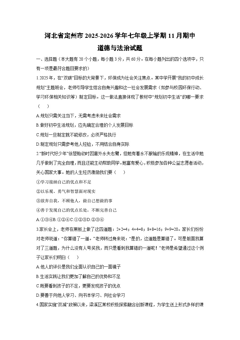 2025-2026学年河北省定州市七年级上学期11月期中道德与法治试卷(学生版)第1页