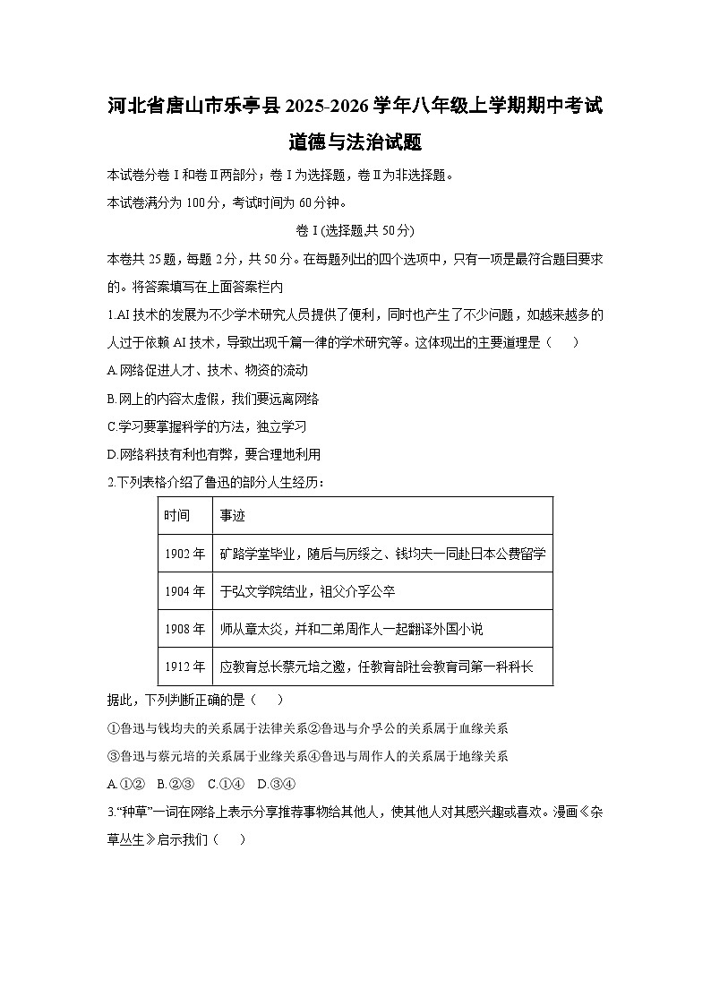 2025-2026学年河北省唐山市乐亭县 八年级上学期期中考试道德与法治试卷(学生版)第1页