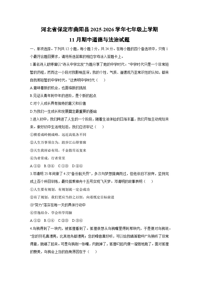 2025-2026学年河北省保定市曲阳县七年级上学期11月期中道德与法治试卷(学生版)第1页