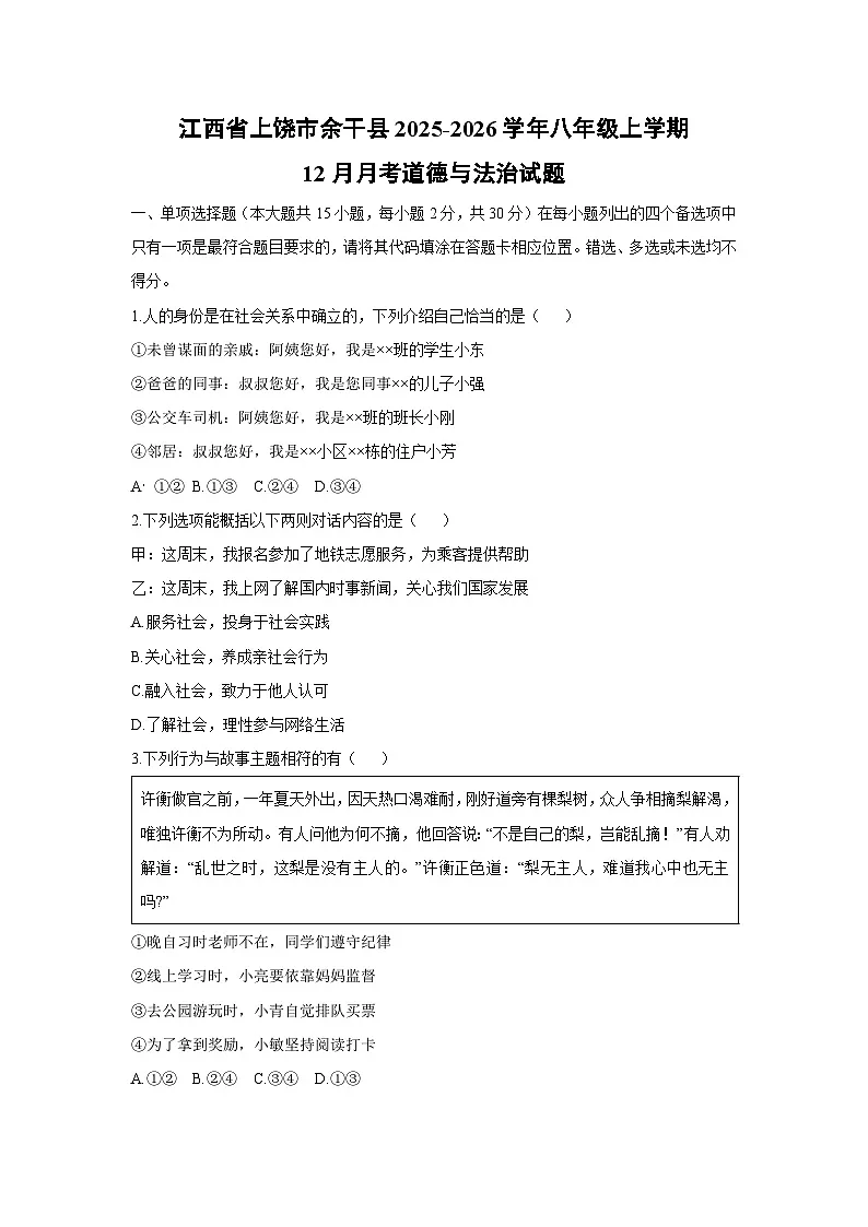 2025-2026学年江西省上饶市余干县八年级上学期12月月考道德与法治试卷(学生版)第1页