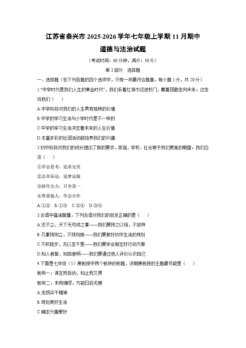 2025-2026学年江苏省泰兴市七年级上学期11月期中道德与法治试卷(学生版)第1页