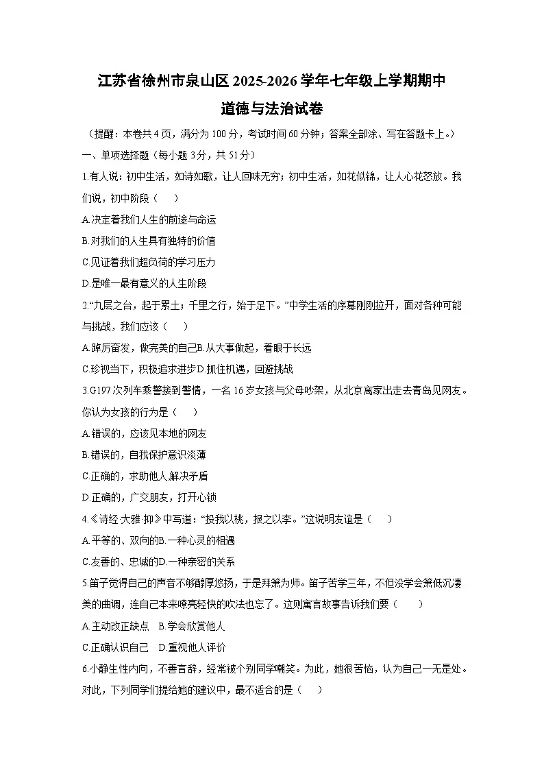 2025-2026学年江苏省徐州市泉山区七年级上学期期中道德与法治试卷(学生版)第1页