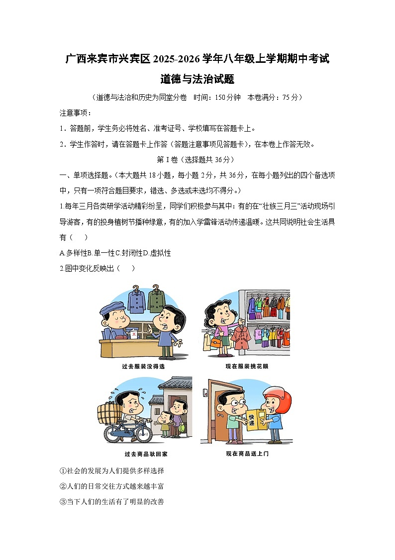 2025-2026学年广西来宾市兴宾区八年级上学期期中考试道德与法治试卷(学生版)第1页