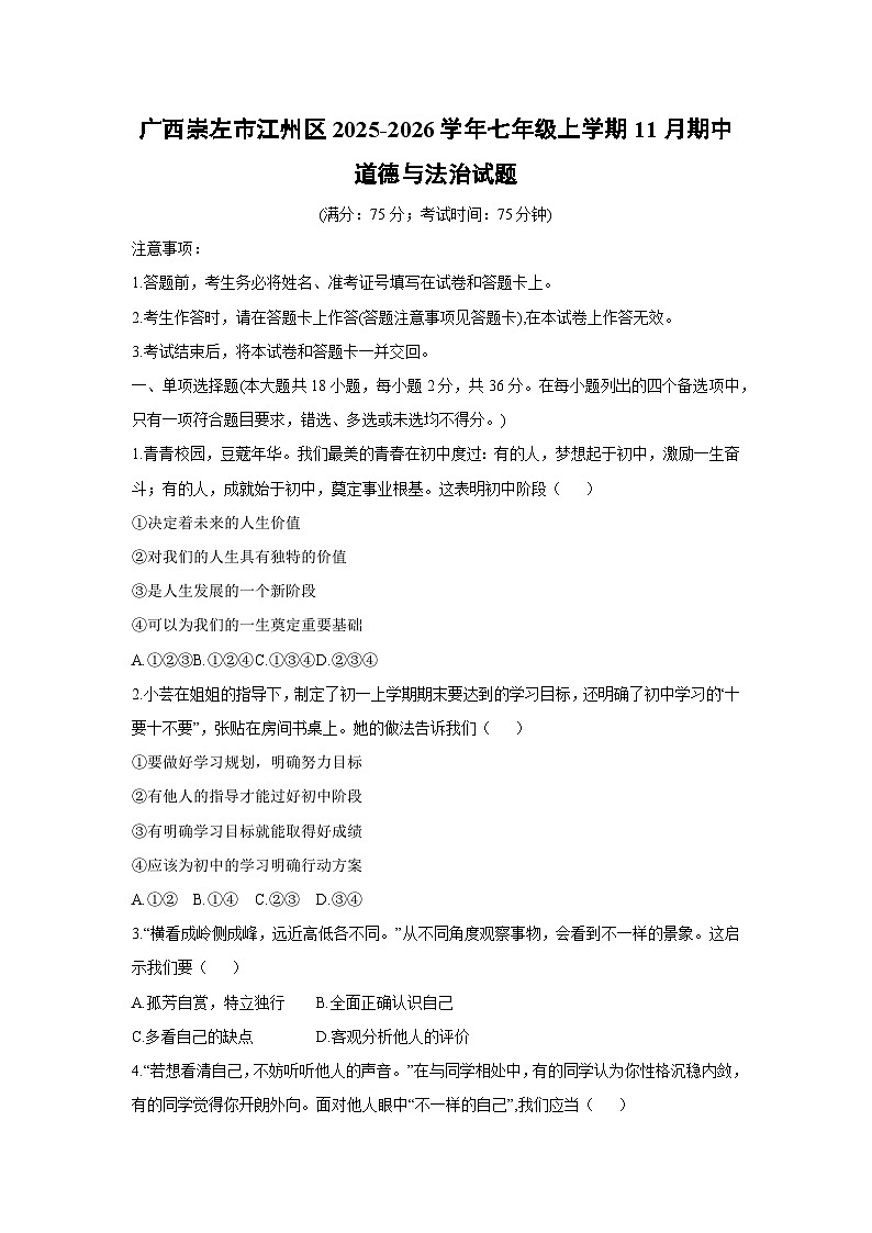 2025-2026学年广西崇左市江州区七年级上学期11月期中道德与法治试卷(学生版)第1页