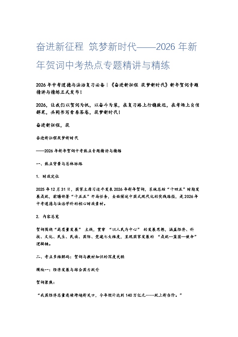 2026年中考道德与法治时事政治：奋进新征程 筑梦新时代——2026年新年贺词中考热点专题精讲与精练（有答案）