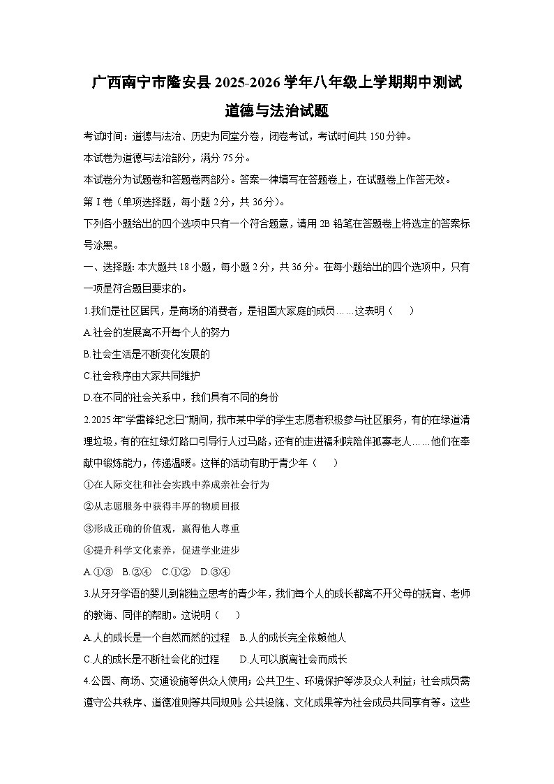 2025-2026学年广西南宁市隆安县八年级上学期期中测试道德与法治试卷(学生版)第1页