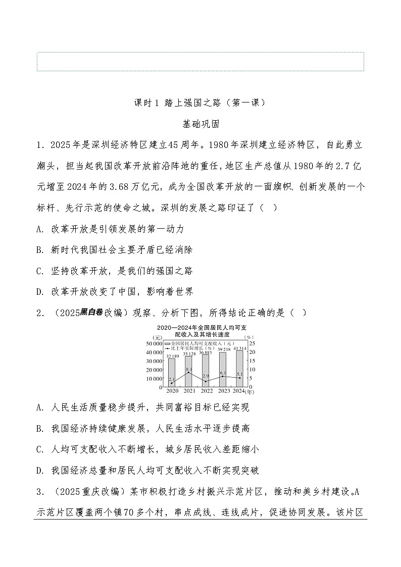 2026年中考道德与法治一轮复习练习 :课时1 踏上强国之路(含答案)第1页