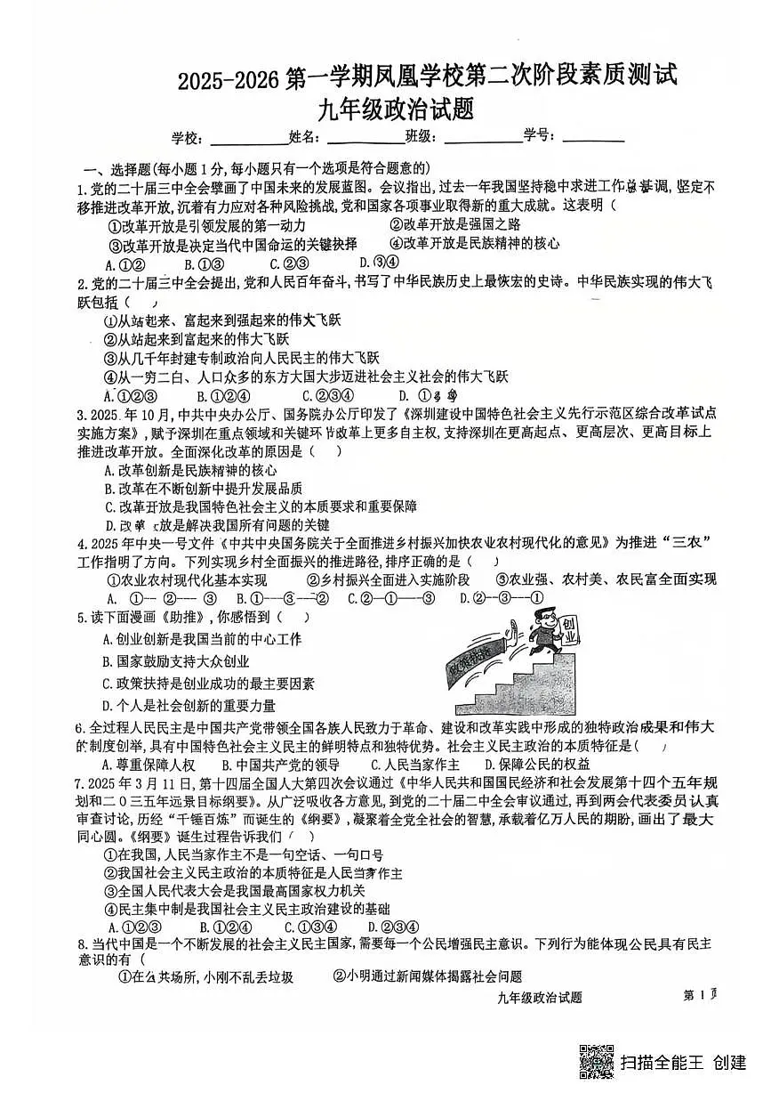 山东省菏泽市鄄城县凤凰镇凤凰学校2025-2026学年九年级上学期1月月考道德与法治试题第1页
