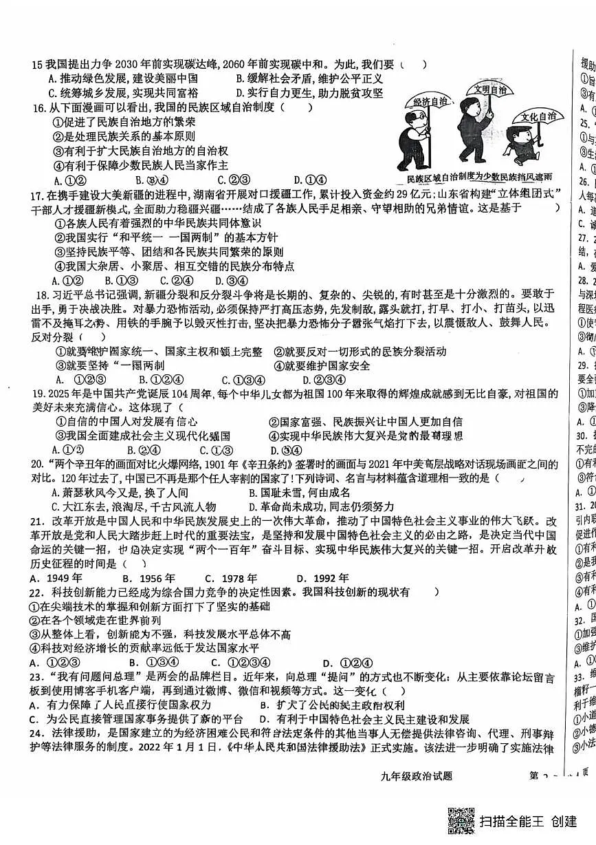 山东省菏泽市鄄城县凤凰镇凤凰学校2025-2026学年九年级上学期1月月考道德与法治试题第3页