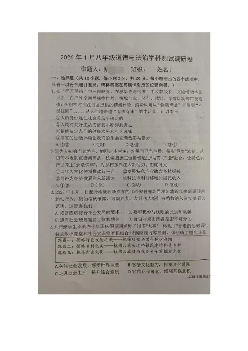 内蒙古自治区巴彦淖尔市巴盟杭锦后旗2025-2026学年八年级上学期1月期末道德与法治试卷第1页