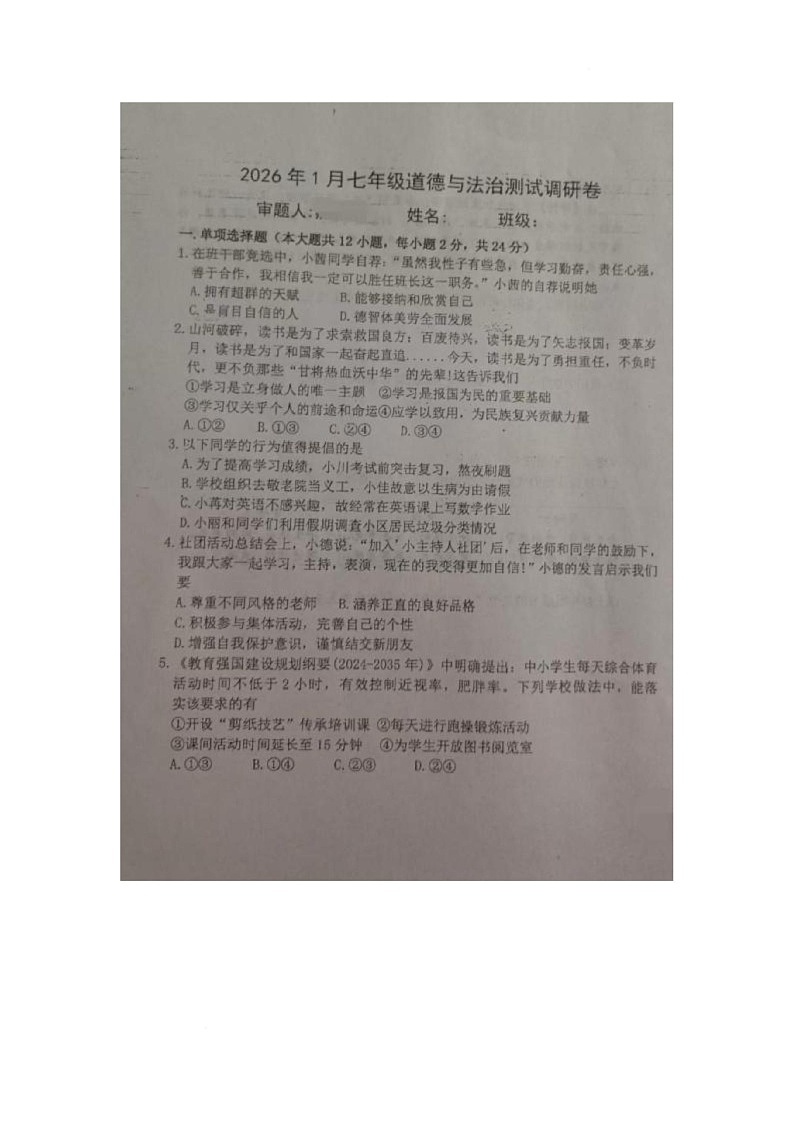 内蒙古自治区巴彦淖尔市巴盟杭锦后旗2025-2026学年七年级上学期期末测试调研道德与法治试卷第1页