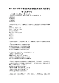 2025-2026学年吉林省白城市通榆县七年级（上）期末道德与法治试卷（含答案）