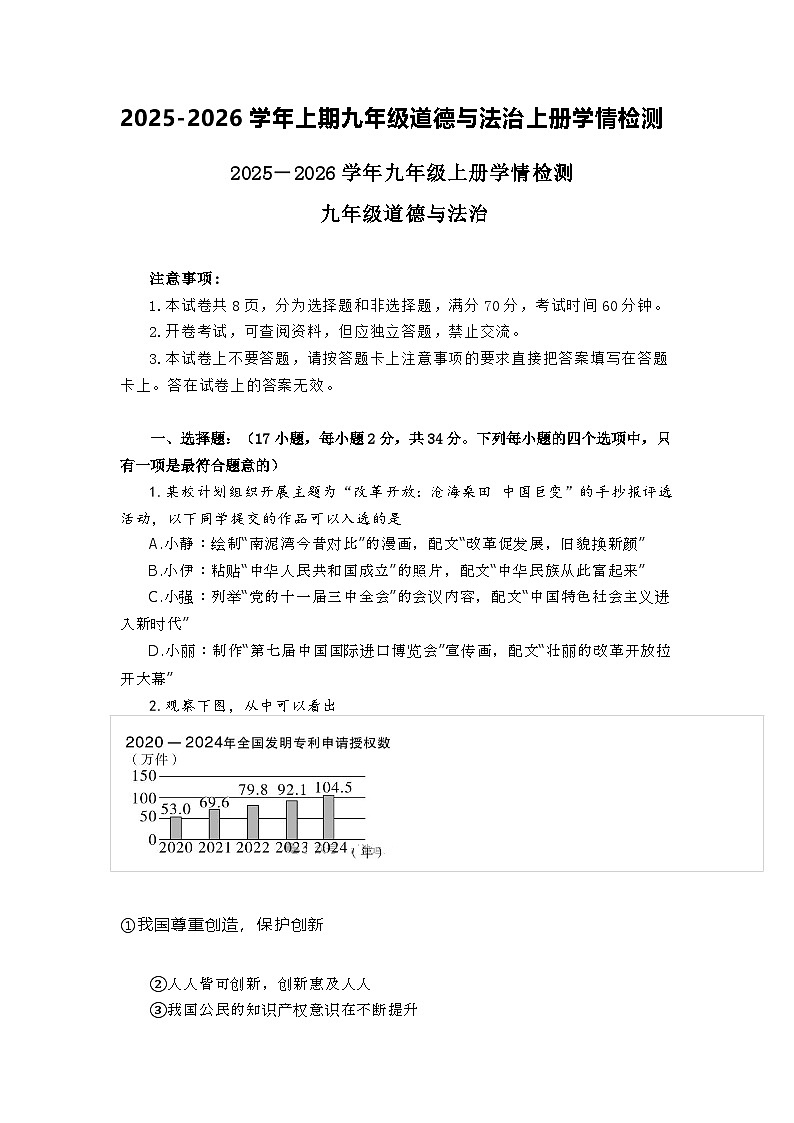 山东烟台长岛第二实验学校九年级上册道德与法治(部编人教版)2025-2026学年上学期期末模拟考试卷及答案第1页