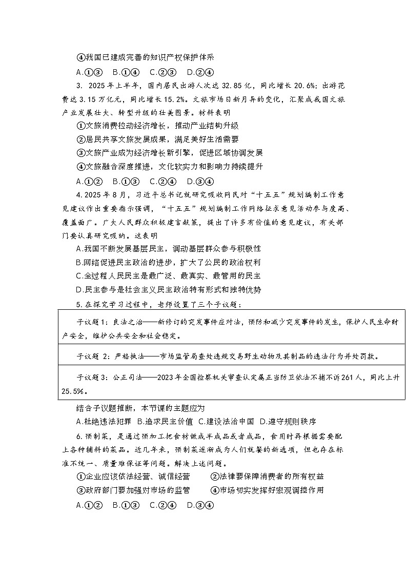 山东烟台长岛第二实验学校九年级上册道德与法治(部编人教版)2025-2026学年上学期期末模拟考试卷及答案第2页
