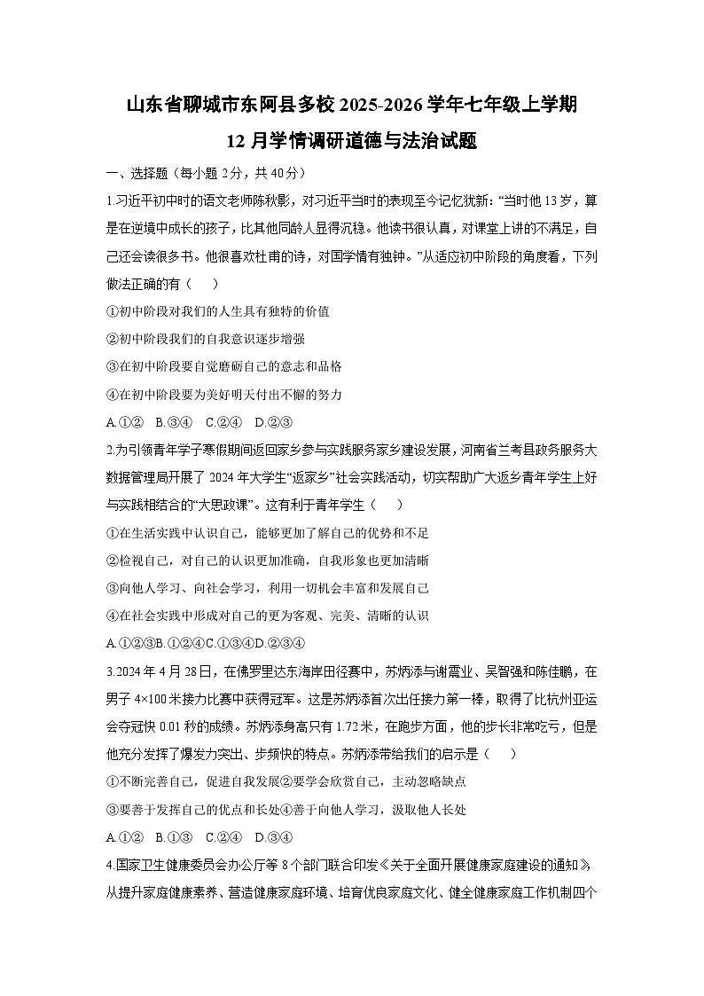 2025-2026学年山东省聊城市东阿县多校七年级上学期12月学情调研道德与法治试卷(学生版)第1页
