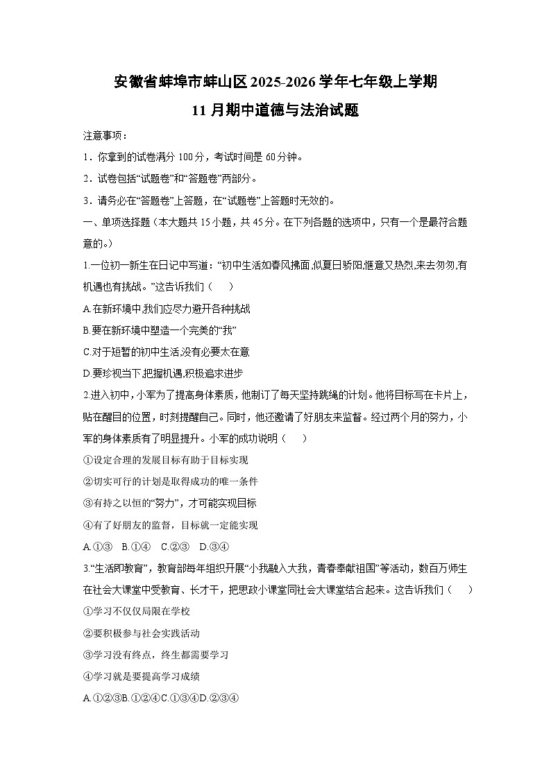 2025-2026学年安徽省蚌埠市蚌山区七年级上学期11月期中道德与法治试卷(学生版)第1页