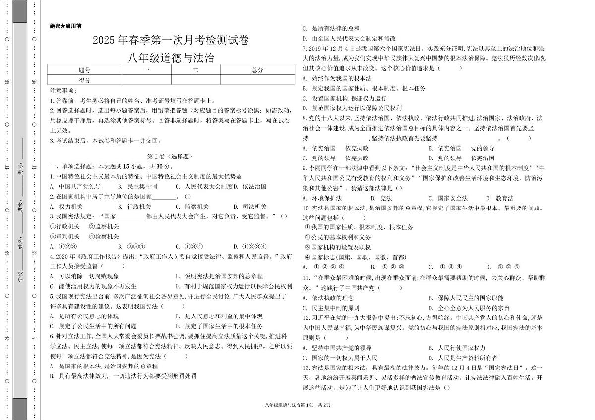 甘肃省定西市岷县2024-2025学年八年级下学期第一次月考道德与法治试卷第1页