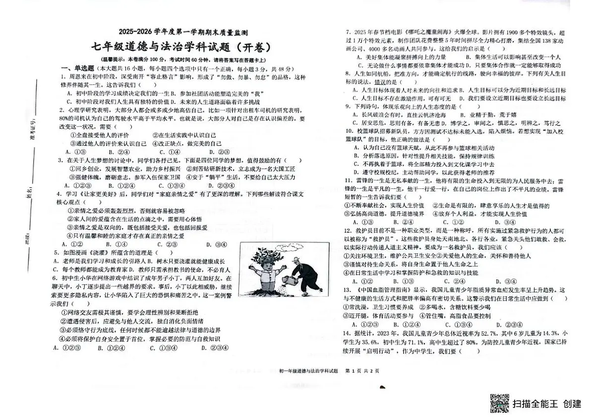 海南省省直辖县级行政单位临高县2025-2026学年七年级上学期1月期末道德与法治试题第1页