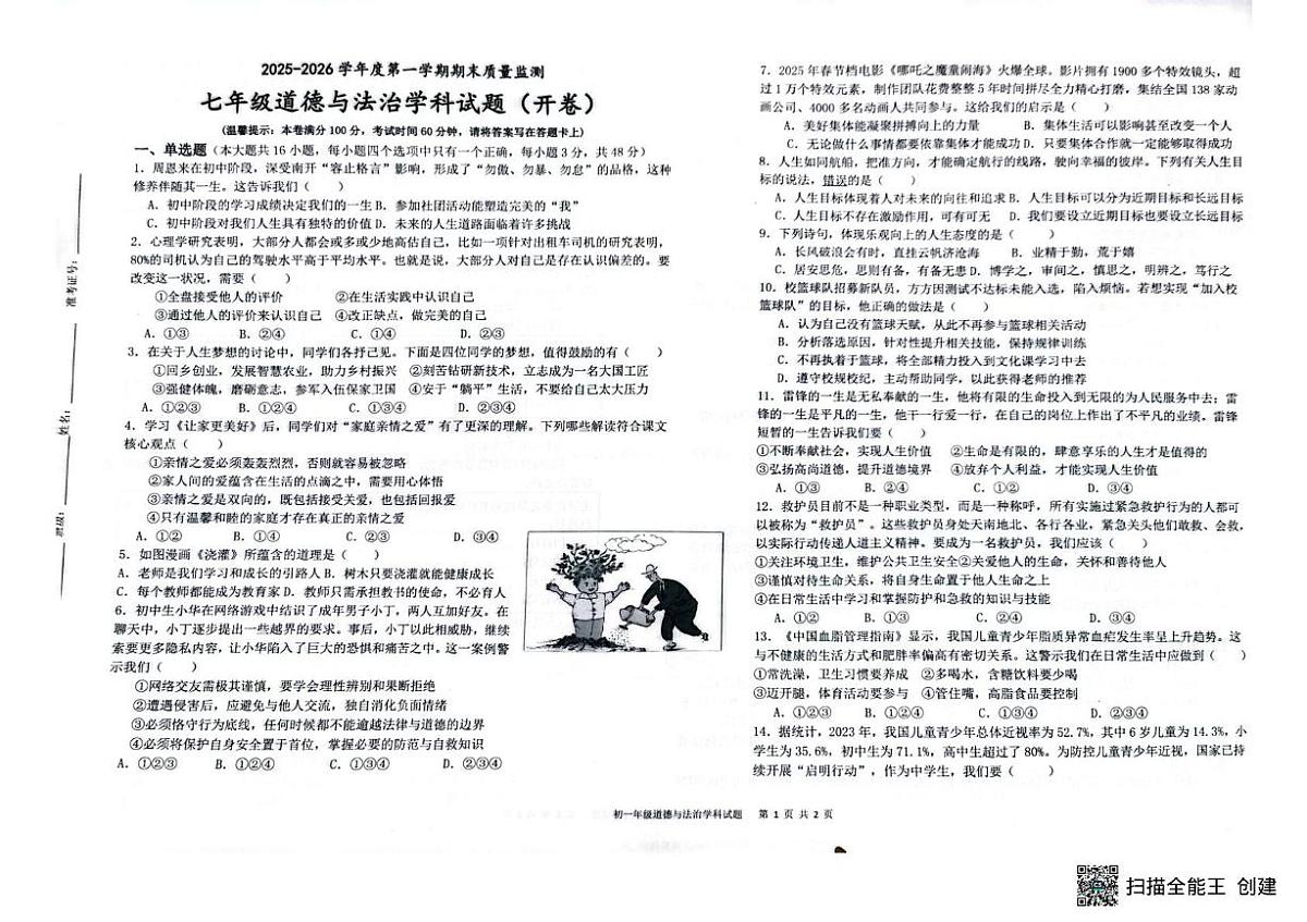 海南省省直辖县级行政单位临高县2025-2026学年七年级上学期1月期末道德与法治试题第1页