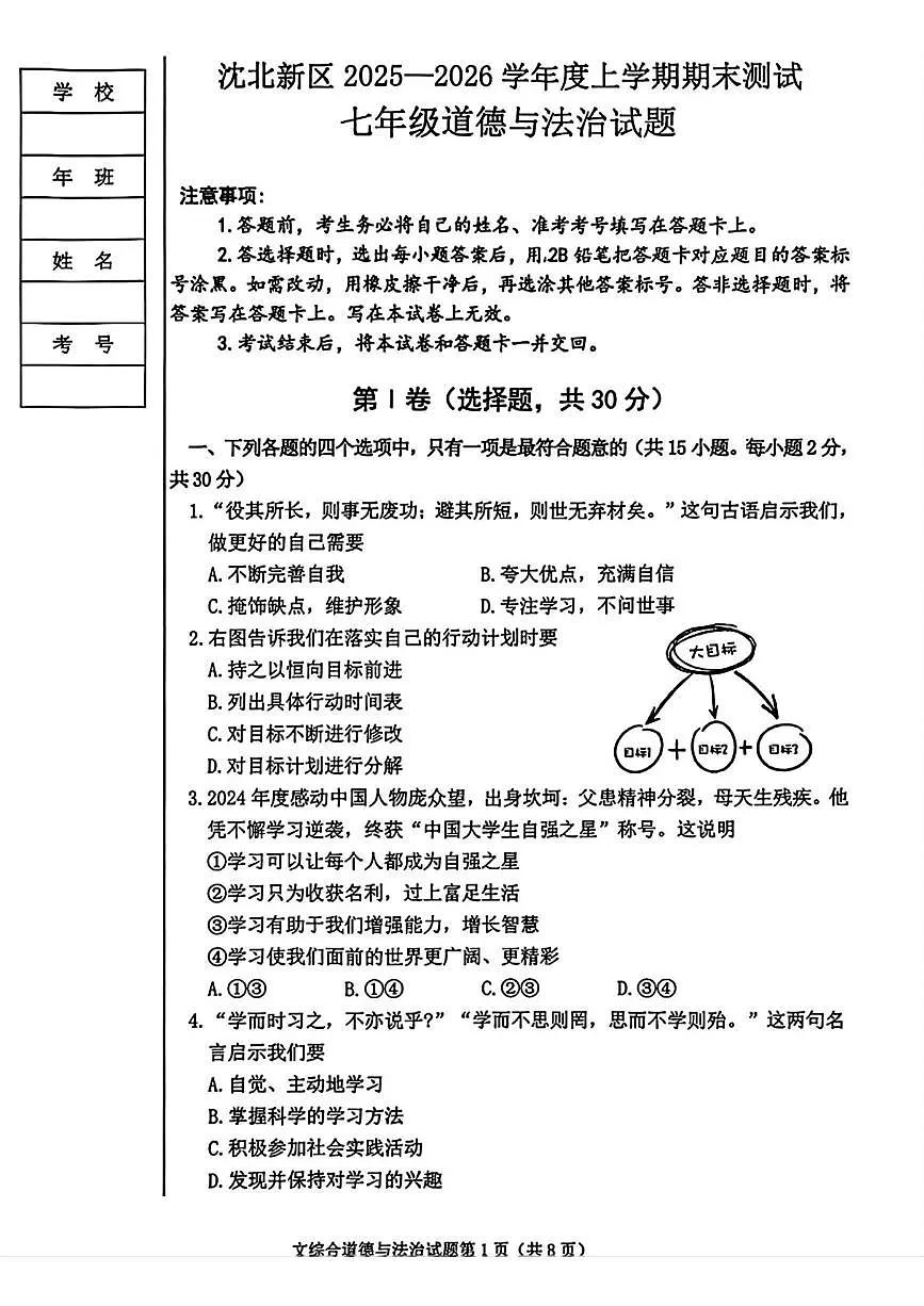 辽宁省沈阳市沈北新区2025-2026学年七年级上学期期末考试道德与法治试题第1页