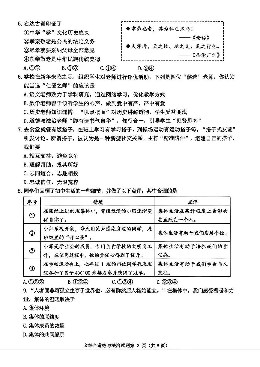 辽宁省沈阳市沈北新区2025-2026学年七年级上学期期末考试道德与法治试题第2页