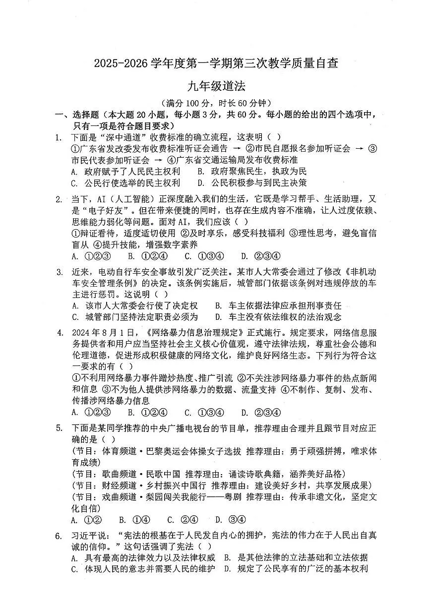 广东省东莞市虎门汇英学校 2025-2026学年九年级上学期第三次教学质量自查道德与法治试卷(月考)第1页