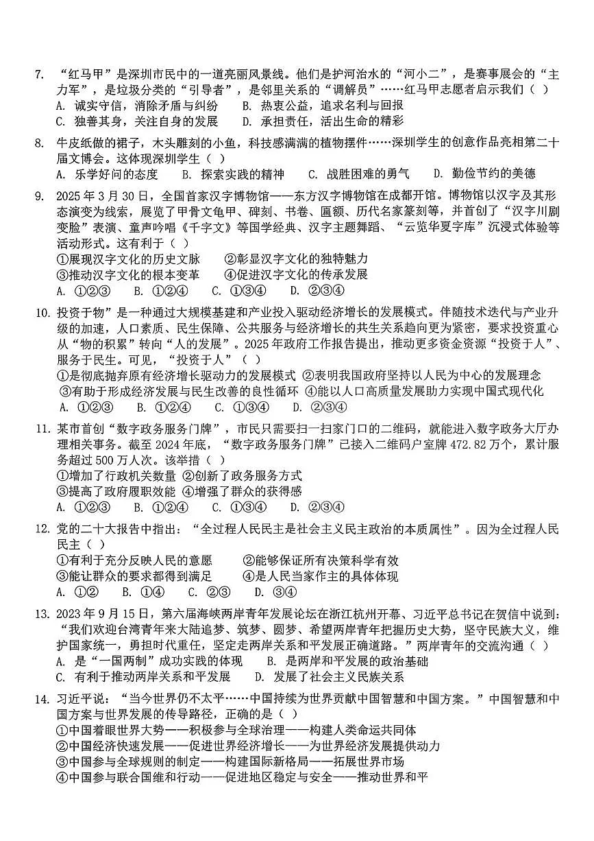广东省东莞市虎门汇英学校 2025-2026学年九年级上学期第三次教学质量自查道德与法治试卷(月考)第2页