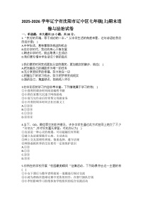 2025-2026学年辽宁省沈阳市辽中区七年级（上）期末道德与法治试卷（含答案）