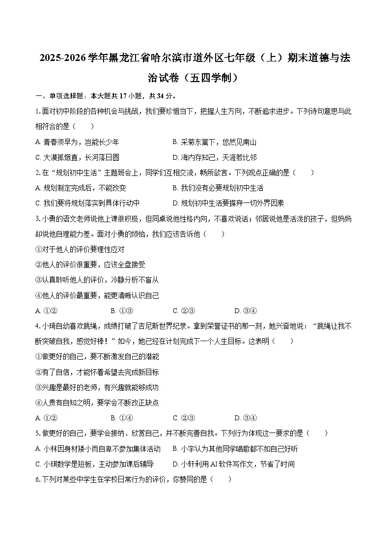 2025-2026学年黑龙江省哈尔滨市道外区七年级(上)期末道德与法治试卷(五四学制)-自定义类型第1页
