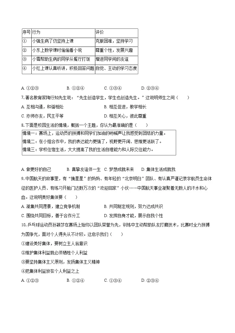 2025-2026学年黑龙江省哈尔滨市道外区七年级(上)期末道德与法治试卷(五四学制)-自定义类型第2页