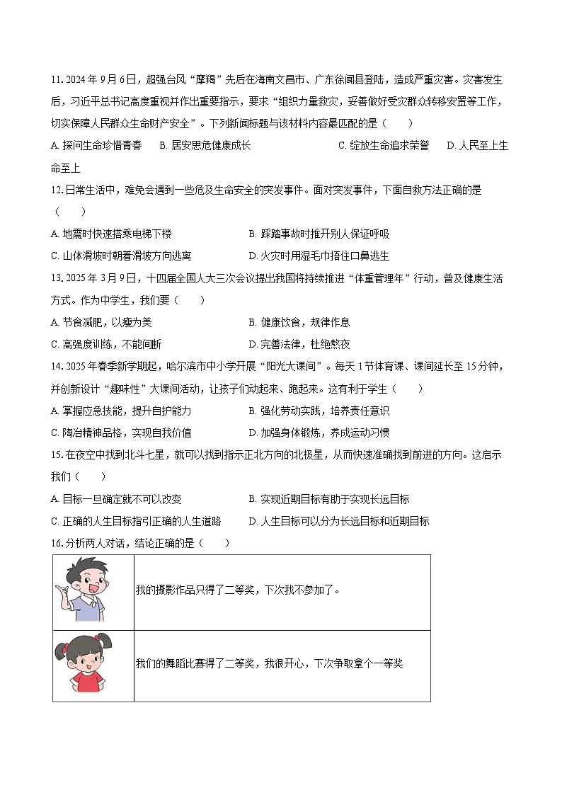 2025-2026学年黑龙江省哈尔滨市道外区七年级(上)期末道德与法治试卷(五四学制)-自定义类型第3页