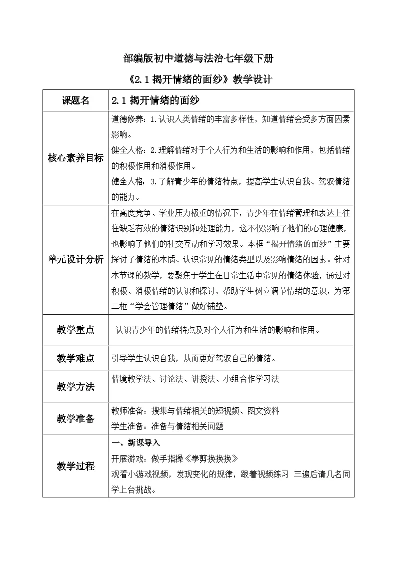 【核心素养目标】部编版初中道法 七年级下册 《揭开情绪的面纱》 教案第1页