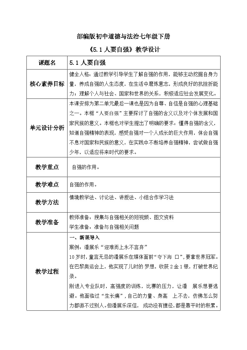 【核心素养目标】部编版初中道法 七年级下册 《人要自强》 教案第1页