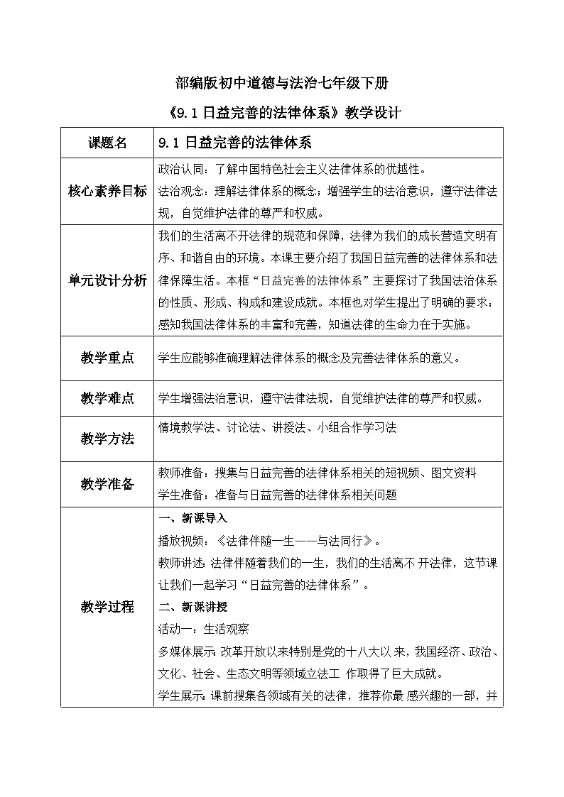 【核心素养目标】部编版初中道法 七年级下册 《日益完善的法律体系》 教案第1页