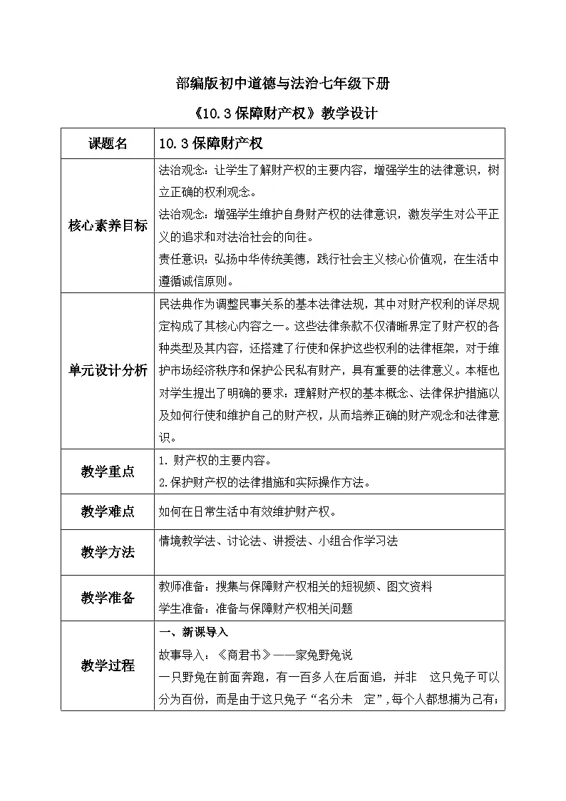 【核心素养目标】部编版初中道法 七年级下册 《保障财产权》 教案第1页