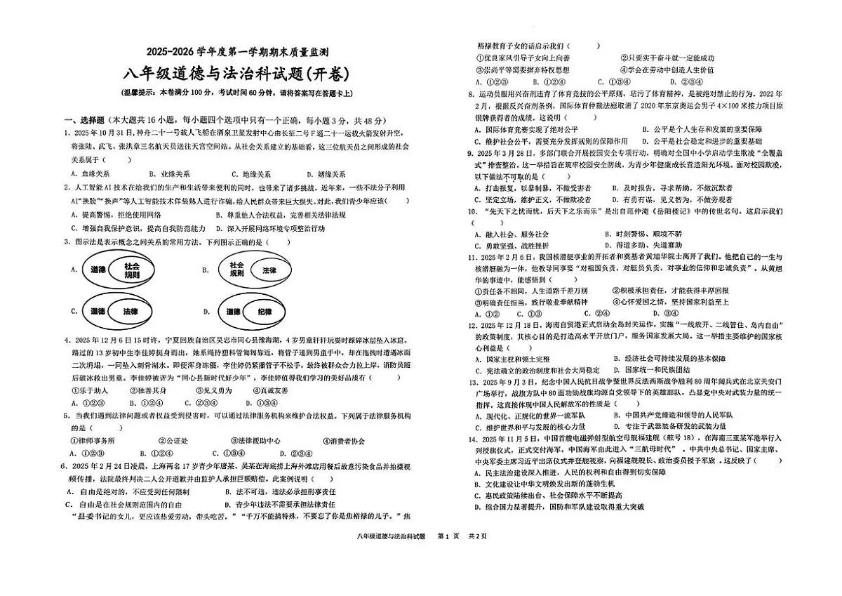 海南省省直辖县级行政单位临高县2025-2026学年八年级上学期1月期末道德与法治试题第1页