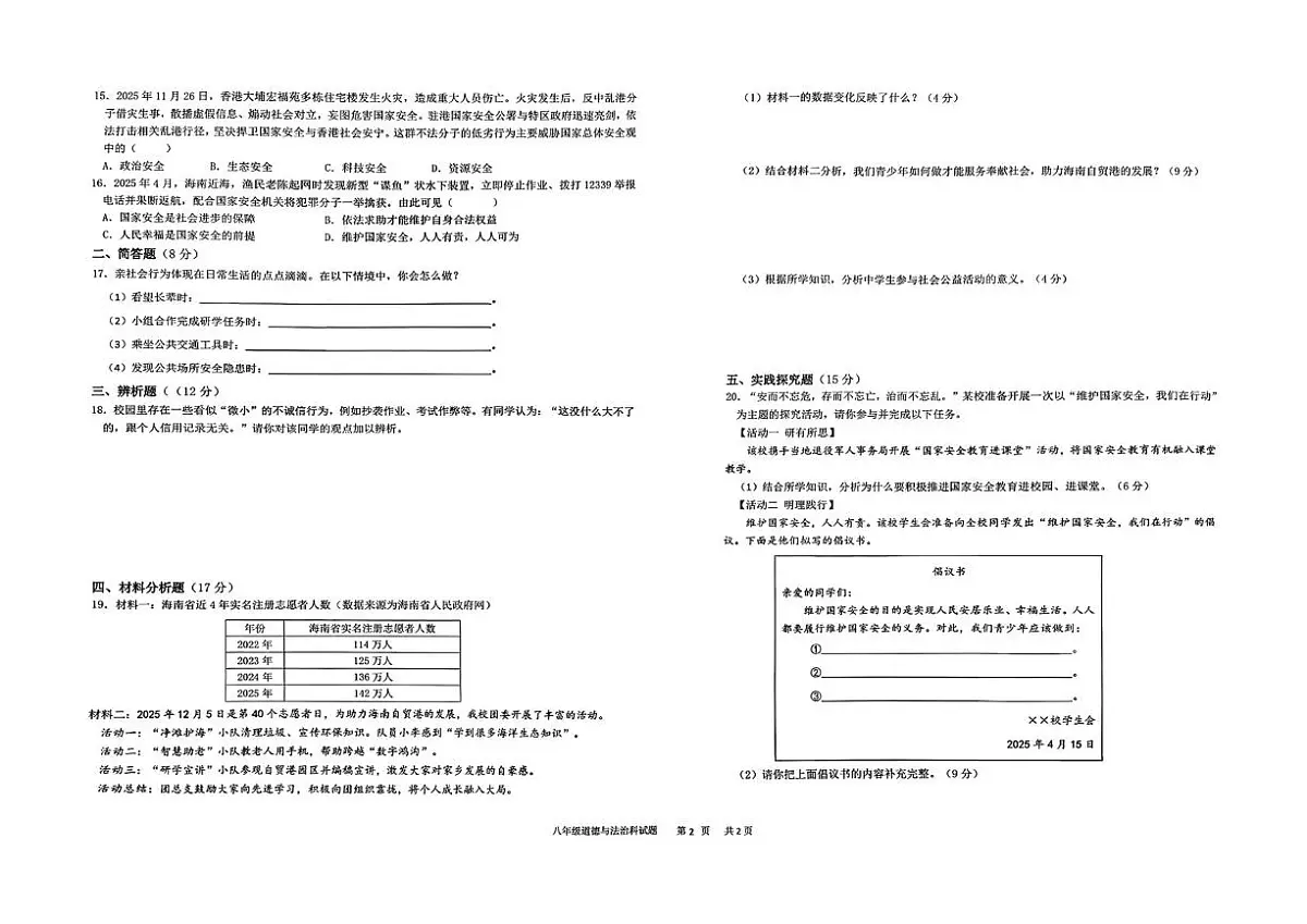 海南省省直辖县级行政单位临高县2025-2026学年八年级上学期1月期末道德与法治试题第2页