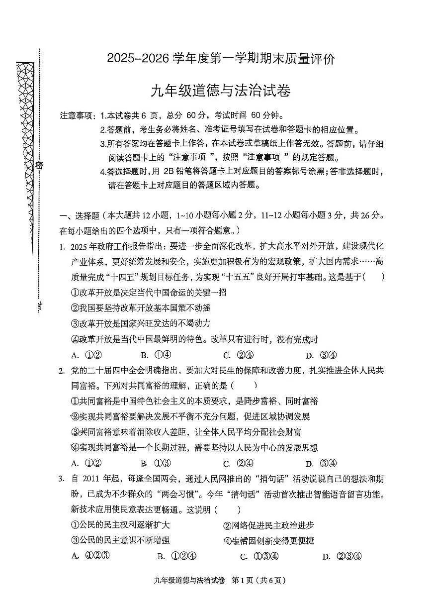 河北省廊坊市广阳区2025-2026学年九年级上学期1月期末道德与法治试题第1页