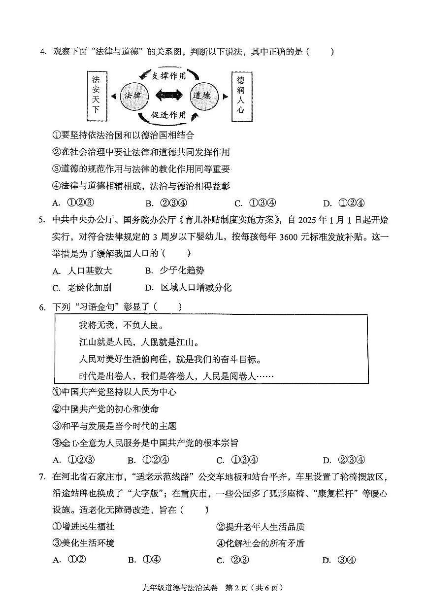河北省廊坊市广阳区2025-2026学年九年级上学期1月期末道德与法治试题第2页