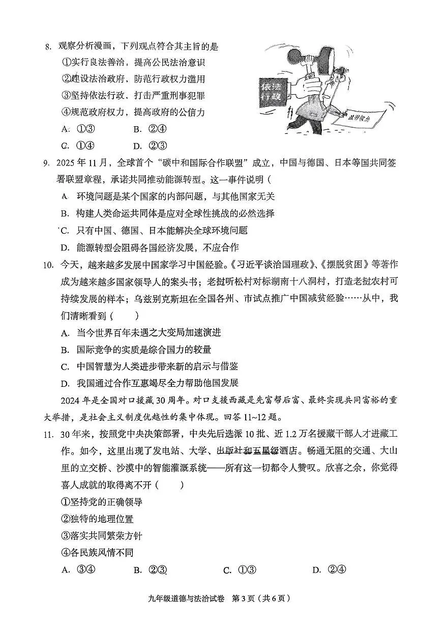 河北省廊坊市广阳区2025-2026学年九年级上学期1月期末道德与法治试题第3页