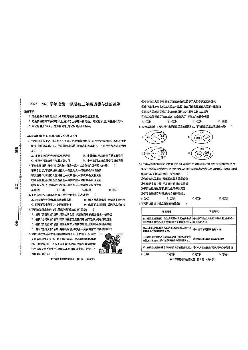 内蒙古呼和浩特市第四十三中学 2025-2026学年八年级上学期期末道德与法治试卷第1页