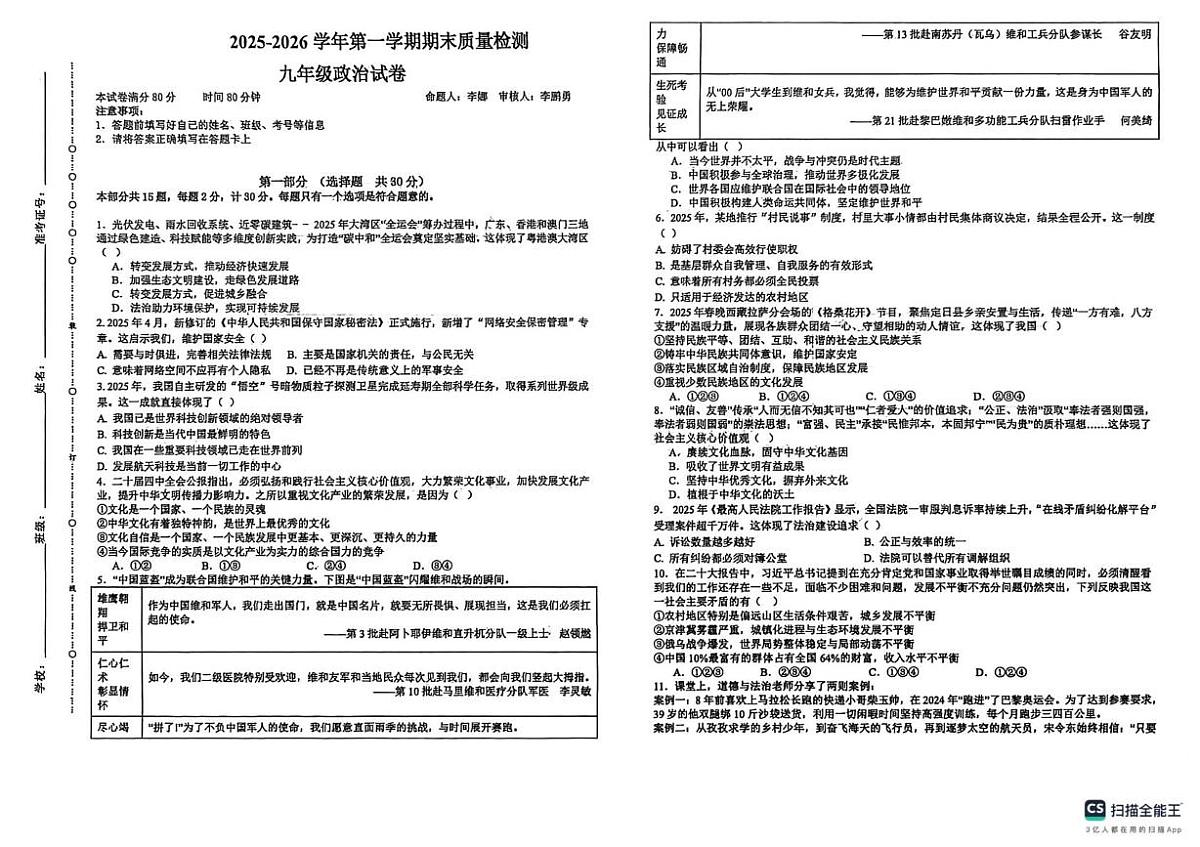 陕西省榆林市榆阳区2025-2026学年九年级上学期1月期末道德与法治试题第1页